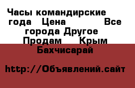 Часы командирские 1942 года › Цена ­ 8 500 - Все города Другое » Продам   . Крым,Бахчисарай